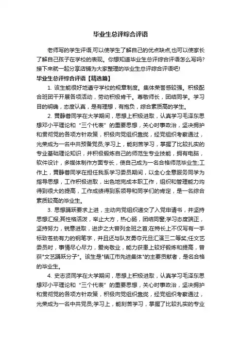 毕业生总评综合评语