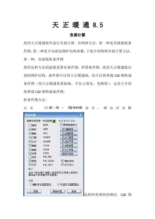 天正暖通负荷计算方法