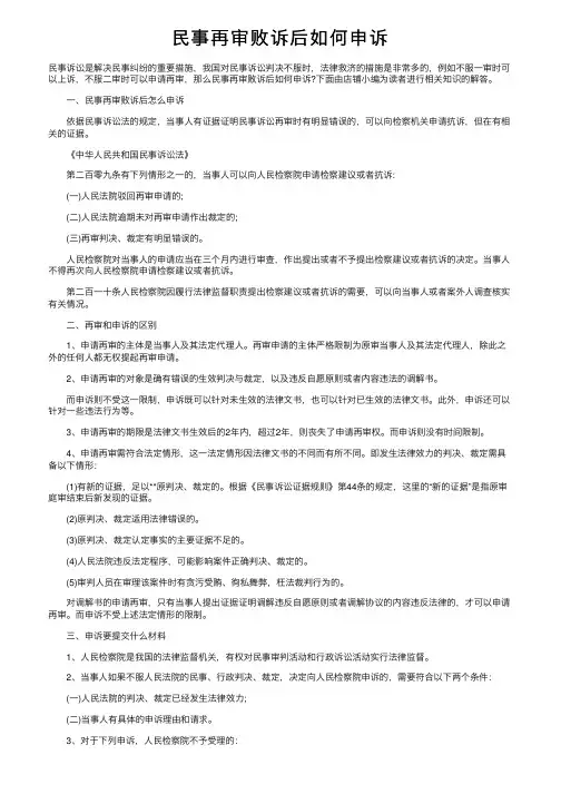民事再审败诉后如何申诉