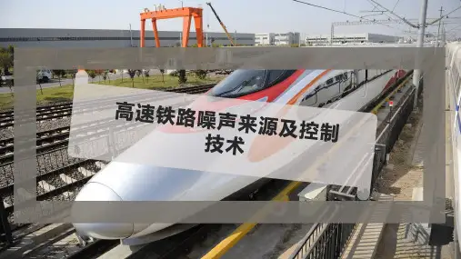 高速铁路噪声来源及控制技术