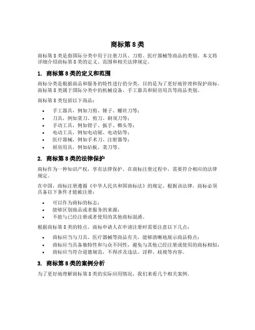 商标第8类