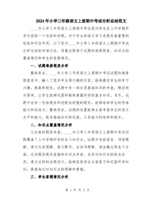 2024年小学三年级语文上册期中考试分析总结范文