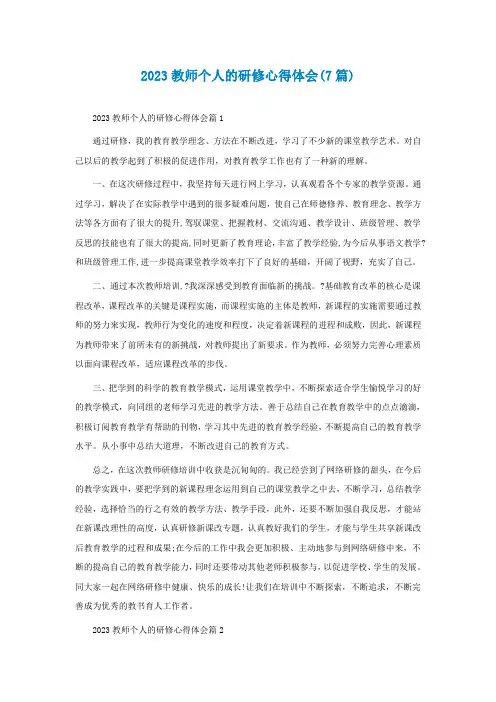 2023教师个人的研修心得体会(7篇)