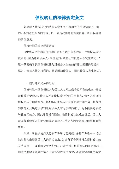债权转让的法律规定条文