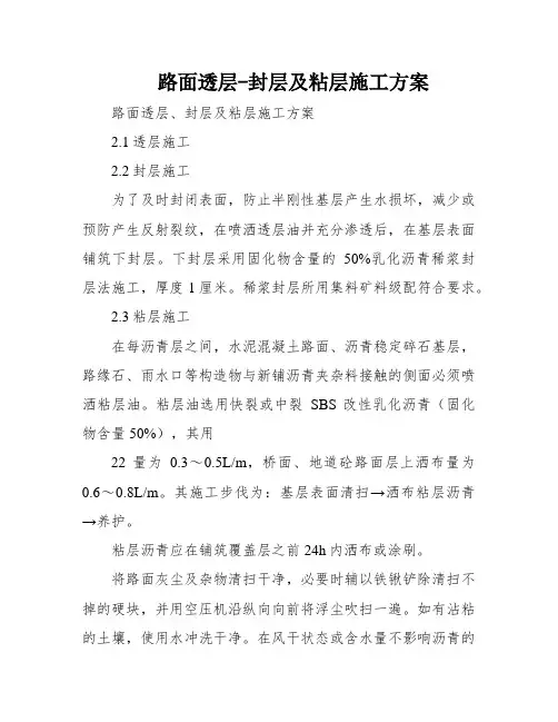 路面透层-封层及粘层施工方案