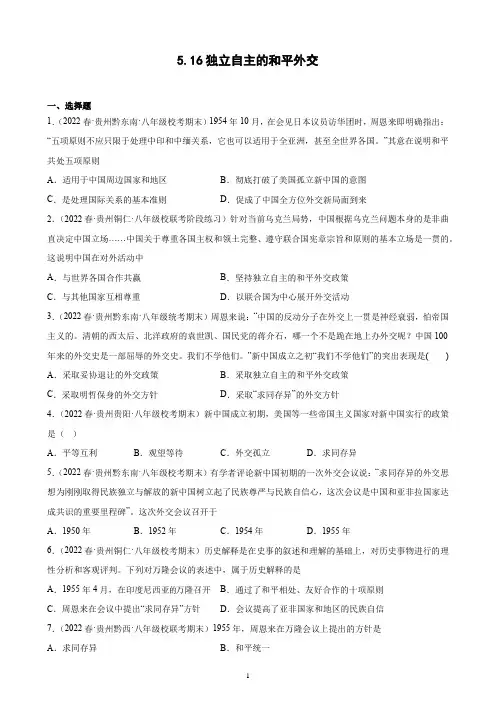 第16课 独立自主的和平外交 期末试题选编 2021-2022学年贵州省下学期八年级历史