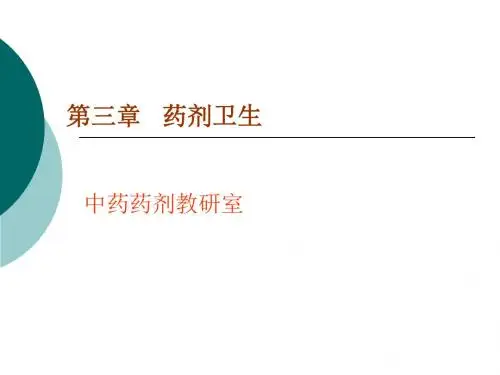 第03章制药卫生ppt课件