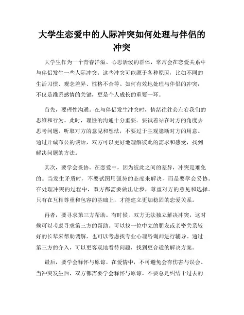 大学生恋爱中的人际冲突如何处理与伴侣的冲突