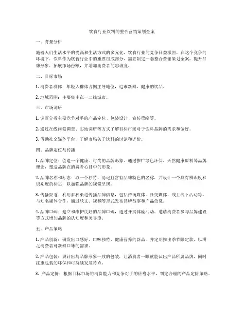 饮食行业饮料的整合营销策划全案