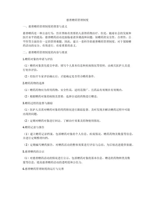 慈善赠药管理制度