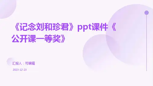 《记念刘和珍君》ppt课件《公开课一等奖》