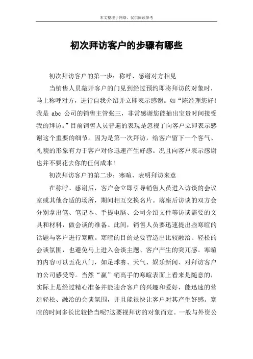 初次拜访客户的步骤有哪些
