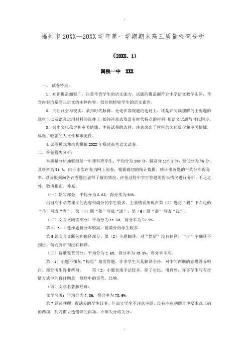 福州市第一学期高三期末考试语文质量分析报告(已纠错)