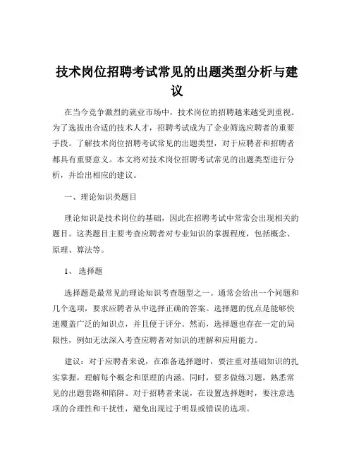 技术岗位招聘考试常见的出题类型分析与建议