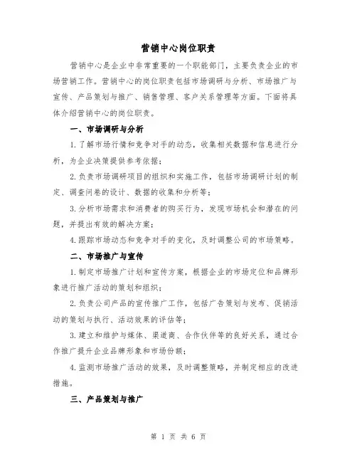 营销中心岗位职责(3篇)