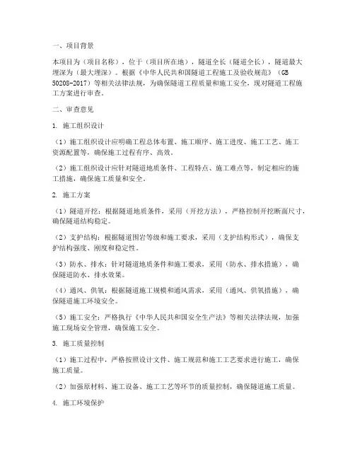 隧道工程施工方案审查意见