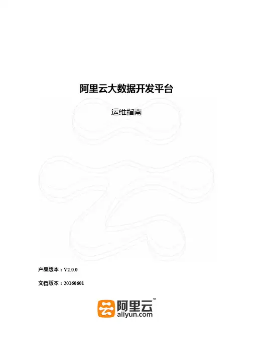 阿里云大数据开发平台运维指南V2.0