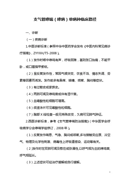 支气管哮喘(哮病)单病种临床路径