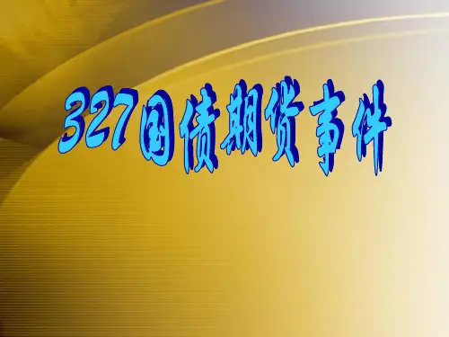 327国债期货ppt