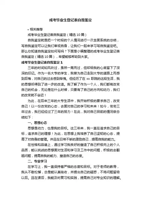 成考毕业生登记表自我鉴定