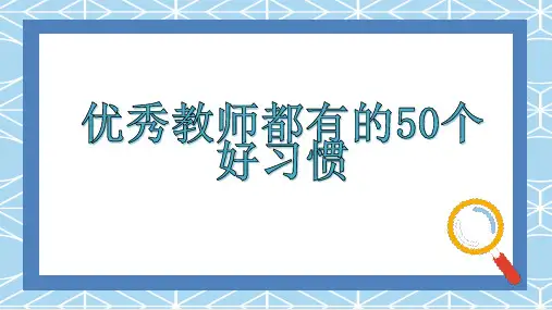 优秀教师都有的个好习惯