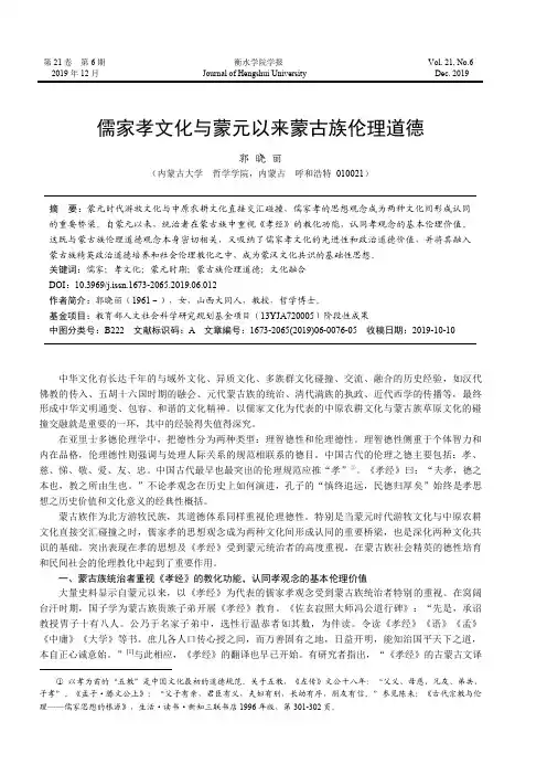 儒家孝文化与蒙元以来蒙古族伦理道德