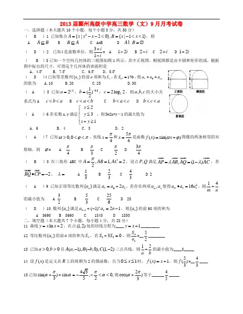 浙江省宁波市鄞州高级中学高三数学9月月考试题 文 新