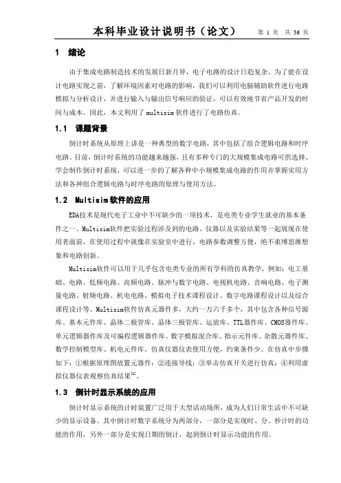 学位论文-—基于multisim软件的电路仿真设计