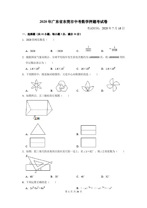 2020年广东省东莞市中考数学押题考试卷及答案解析