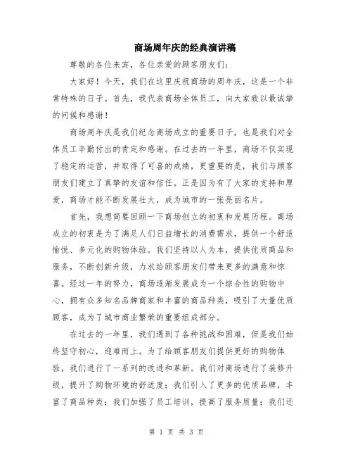 商场周年庆的经典演讲稿