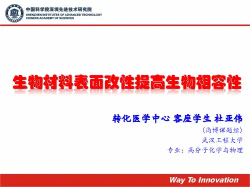 生物材料表面改性以提高生物相容性