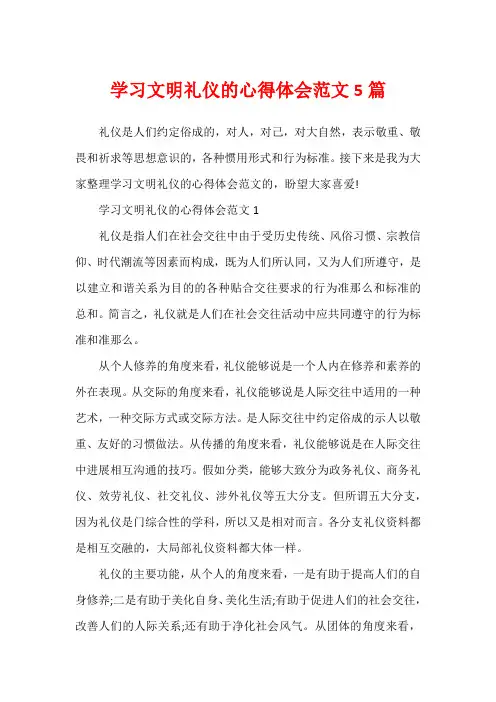 学习文明礼仪的心得体会范文5篇