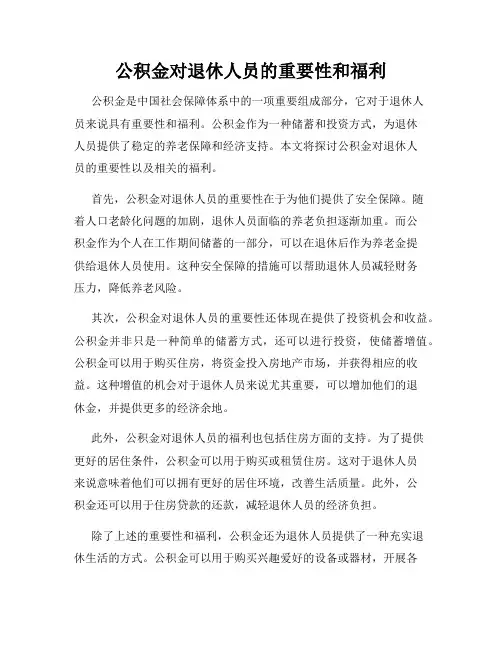 公积金对退休人员的重要性和福利
