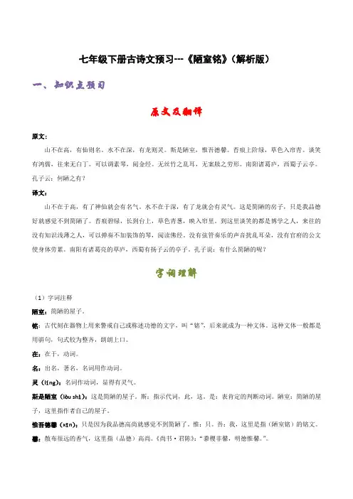 七年级下册古诗文预习《陋室铭》(解析版)-七年级语文古诗文(部编版)