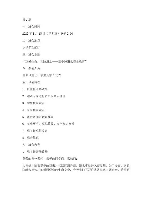 小学学防溺水班会记录(3篇)