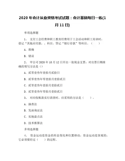 2020年会计从业资格考试试题：会计基础每日一练(1月11日)