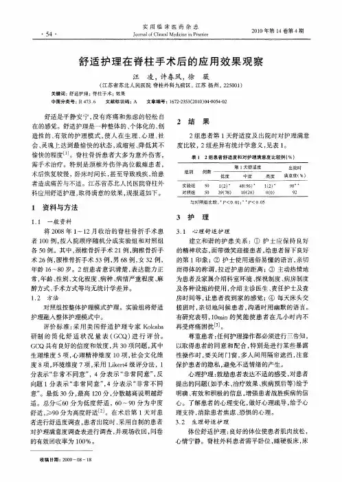 舒适护理在脊柱手术后的应用效果观察