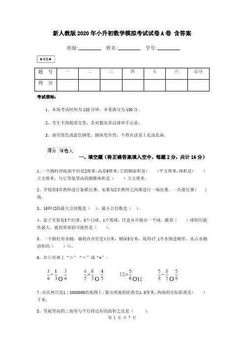 新人教版2020年小升初数学模拟考试试卷A卷 含答案