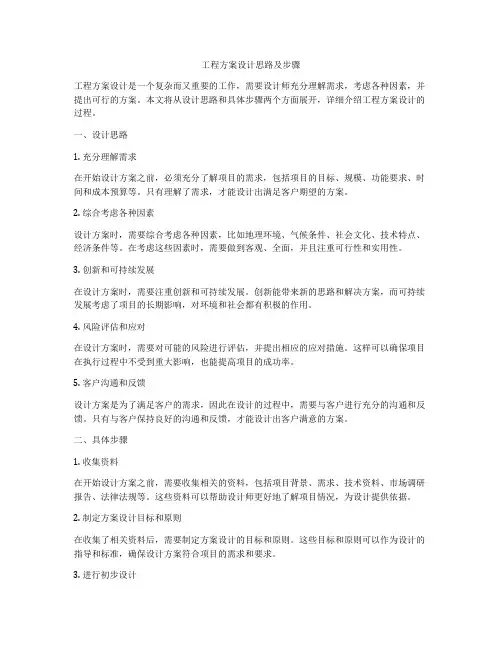 工程方案设计思路及步骤
