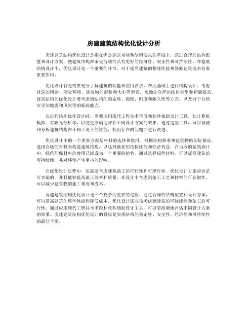 房建建筑结构优化设计分析