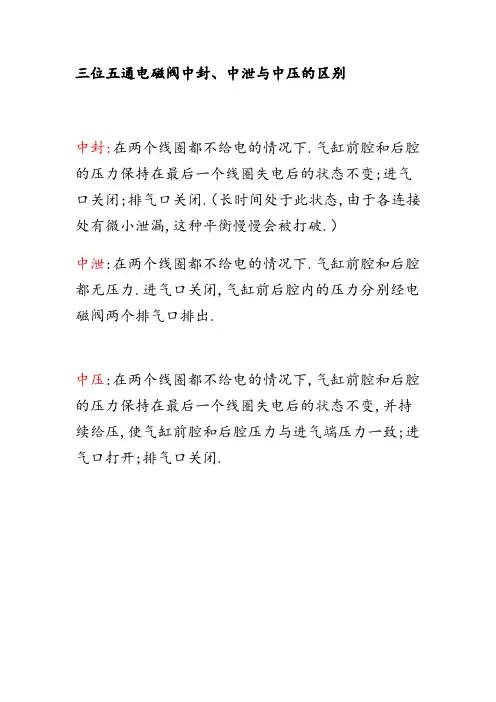 三位五通电磁阀中封、中泄与中压的区别