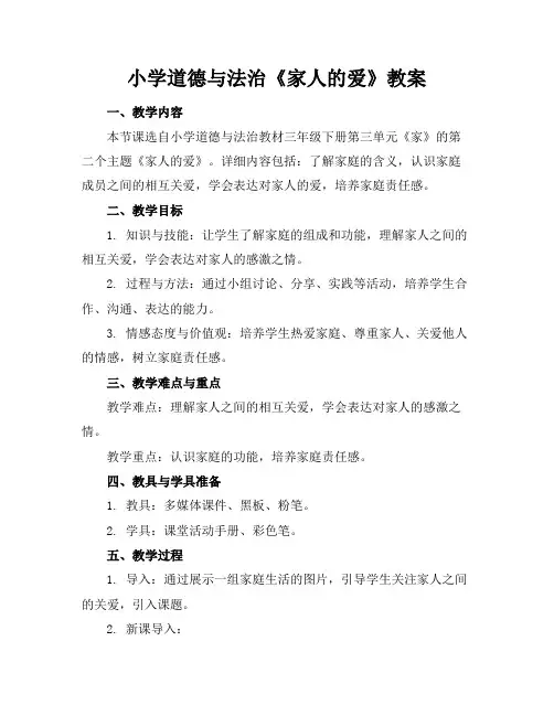 小学道德与法治《家人的爱》教案(1)