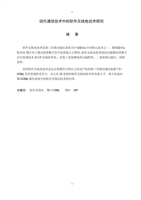 现代通信技术之软件无线电论文