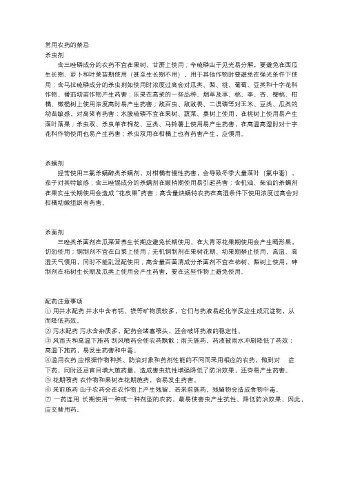 常用农药的禁忌