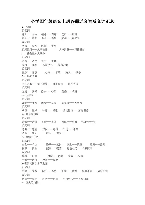 小学四年级语文上册各课近义词反义词汇总