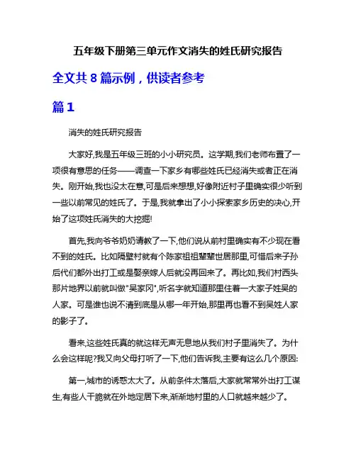五年级下册第三单元作文消失的姓氏研究报告