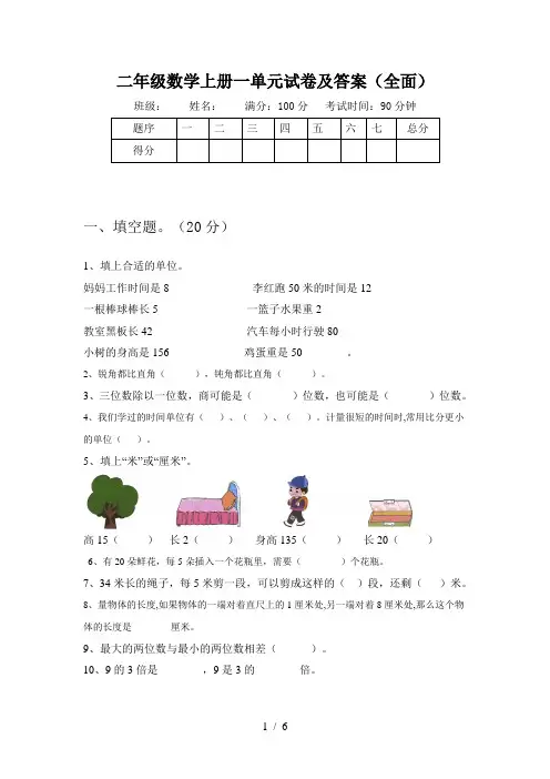 二年级数学上册一单元试卷及答案(全面)