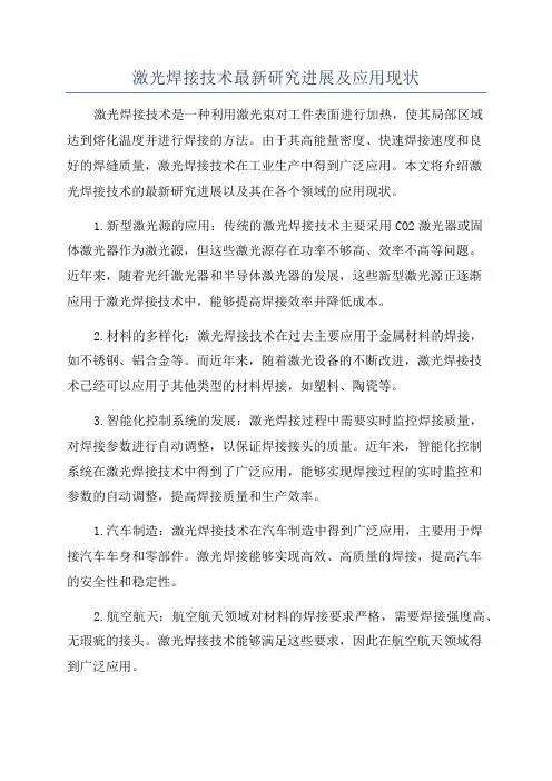 激光焊接技术最新研究进展及应用现状