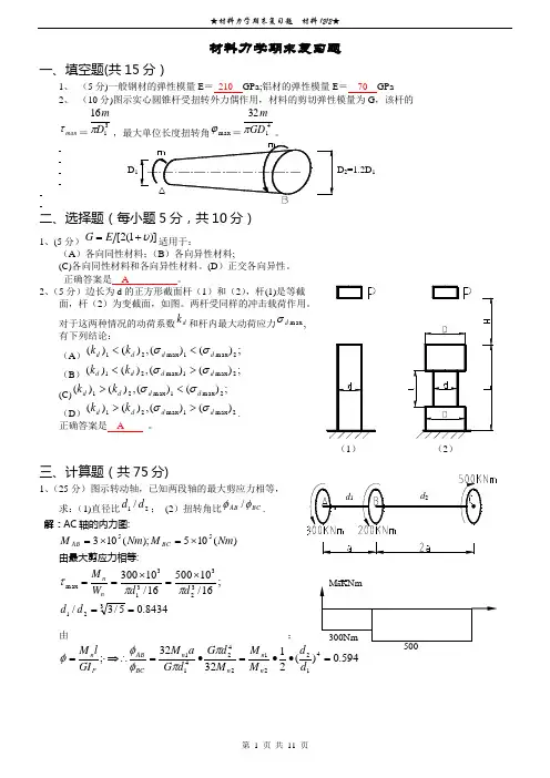 材料力学期末复习题及答案