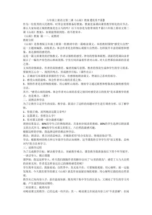 2023最新-六年级上册语文第二课《山雨》教案【优秀7篇】